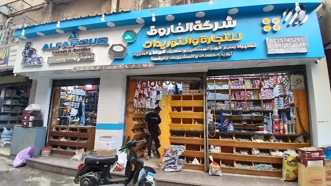 واجهة مقر شركة الفاروق للتجارة والتوريدات بعد التجديد والتطوير في 50 شارع السبتية بالقاهرة